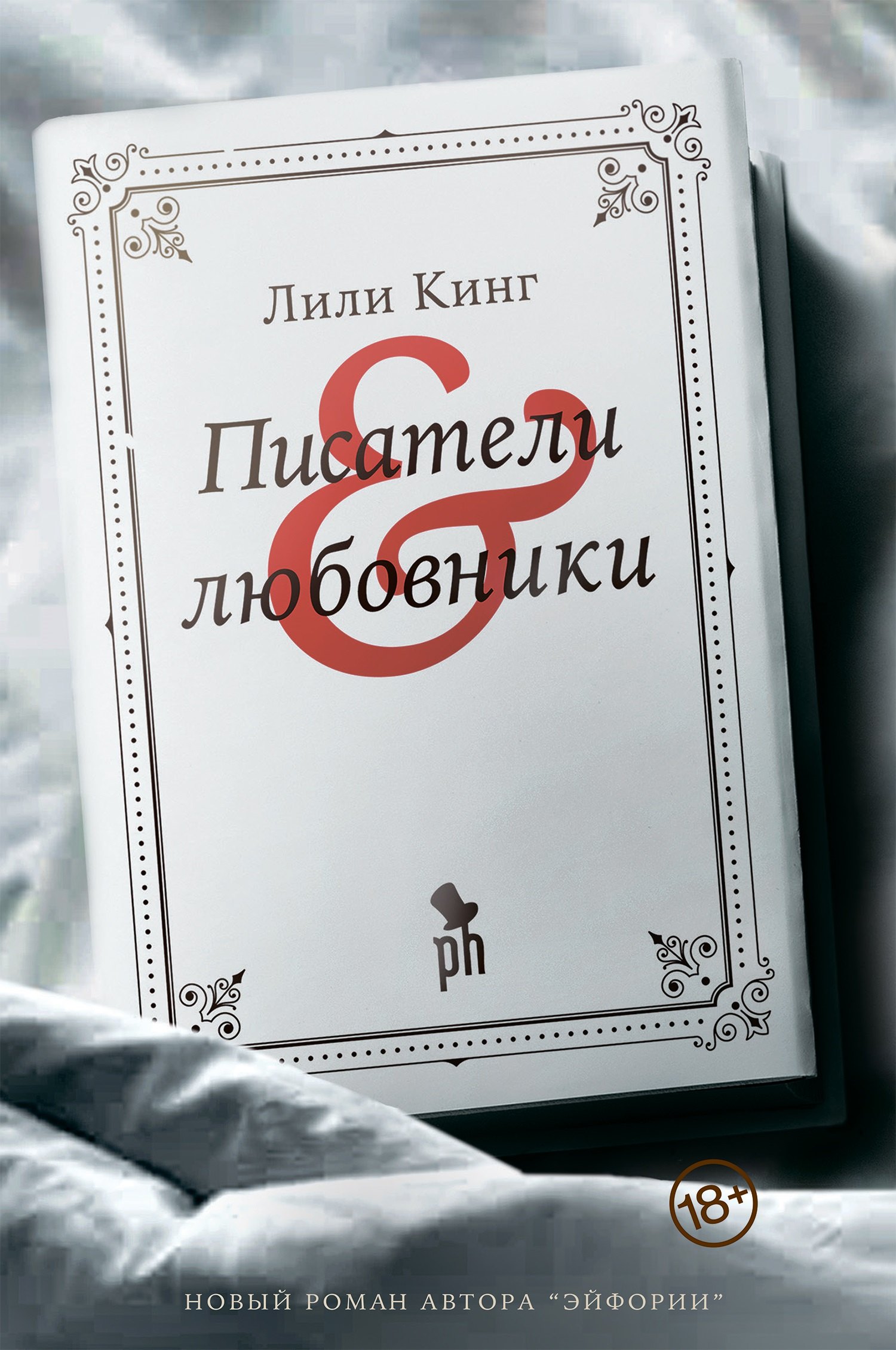 Лили Кинг Писатели & Любовники