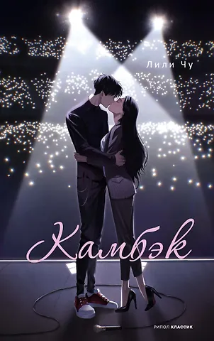 Лили Чу Камбэк