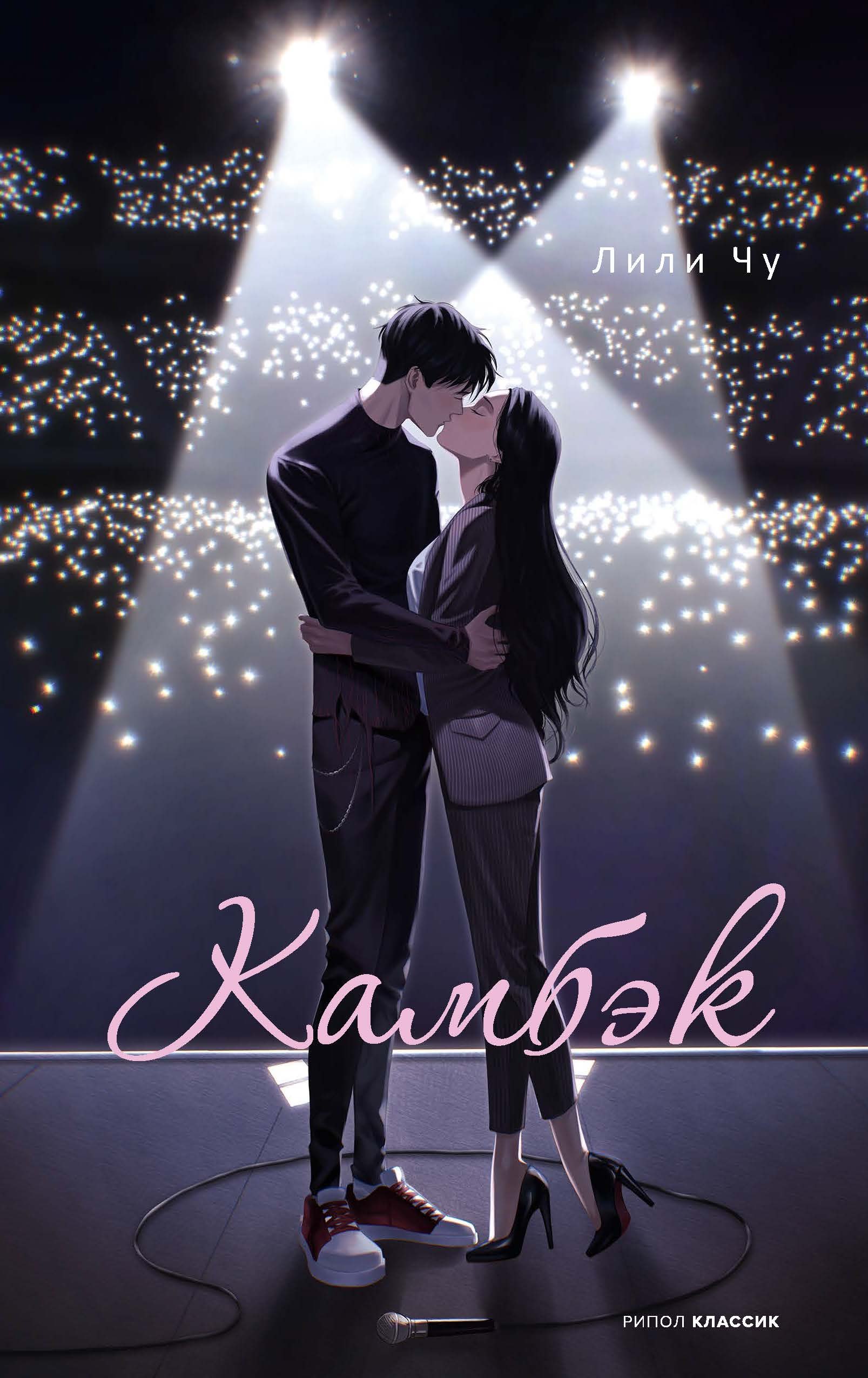 Лили Чу Камбэк